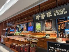 -许爷家·生态湖鲜(徐汇日月光店)