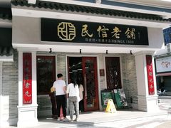 门面-民信老铺(华盖路店)