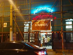 -东海咖啡馆