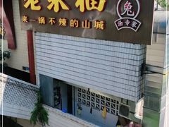 门面-老来福·非遗酸汤兔(凯旋路店)