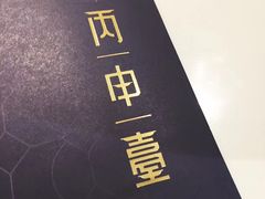 -丙申臺火锅