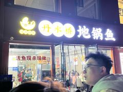 -丹水桥地锅鱼·翘嘴鲌·地方特色全鱼宴(丹江口大坝店)