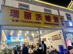 -瑞丽活螃蟹(芒市店)