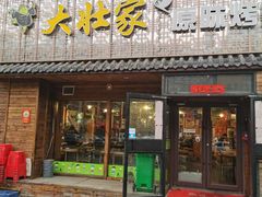 门面-大壮家原味烤肉(兴华北街店)