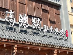 -高玛纳驴肉火烧(一世界店)