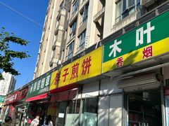 -胖子煎饼店(钦州南路店)