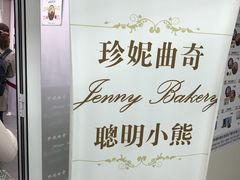 -珍妮曲奇聪明小熊(尖沙咀店)