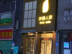 -沐善人家中医·推拿·理疗·三伏灸(新洲店)