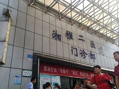 -中南大学湘雅二医院