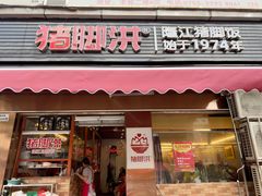-猪脚洪隆江猪脚饭
