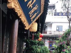 门面-庭院小酌(瑞莲街店)