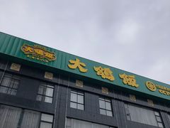 -大鸽饭(马王堆店)