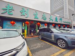 -老刘生态大鱼坊铁锅炖鱼(赛马场店)