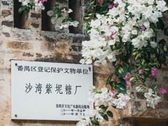 -广州市紫泥堂文化创意园景区