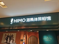 -海马体照相馆(北京apm店)
