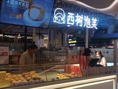 门面-西树泡芙(徐州苏宁广场店)
