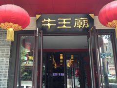 门面-牛王庙(桥头街店)