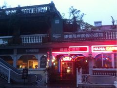 iphone_upload_pic-娜娜度假小旅馆