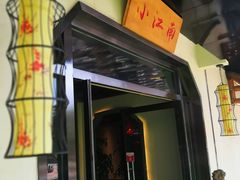 门面-小江南(高新天泺路店)