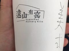 美式咖啡-远山有窑