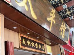 门面-太平馆西餐厅(北京路店)