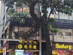 -和平馆·地道港澳茶餐厅(西门口店)