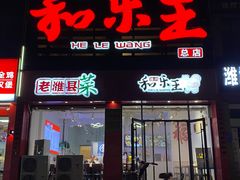 -潍州和乐王(总店)
