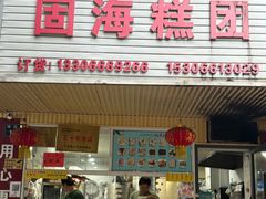 -固海糕团店