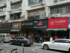 门面-吴山烤禽 (吴山路店)