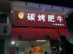 门面-旺记碳烤肥牛(总店)