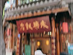 -永乐饭店
