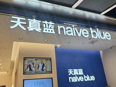 -天真蓝照相馆(五角场百联又一城店)