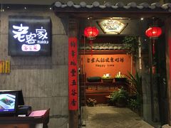 门面-老客家·客家菜(万达店)