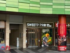 -7分甜(雨花客厅店)
