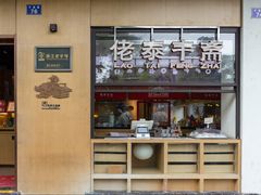 -佬泰丰斋· 乌镇茶食餐厅