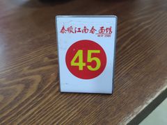 -泰顺江南春面馆