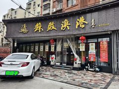 门面-苏启渔港(云南北路店)