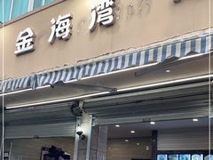 门面-金海湾海鲜排档(朱家尖店)