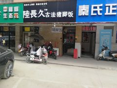 门面-陆长玖古法猪脚饭(玄风桥店)