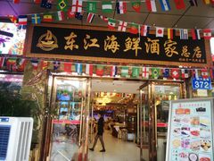 门面-东江海鲜酒家(客村店)
