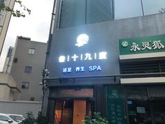 -39°·叁十九度·浴足SPA(龙湖滨江天街总店)