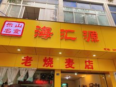 门面-海汇源老烧麦店(东大街总店)