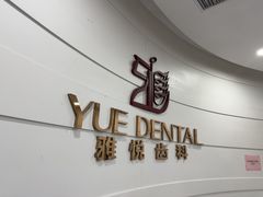 -雅悦齿科(顾村公园店)