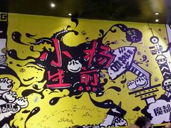 -小杨生煎(湟普汇店)