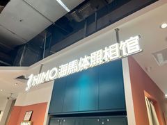 -海马体照相馆(深圳万象天地店)