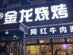 门面-金龙烧烤·牛肉面(西塔店)