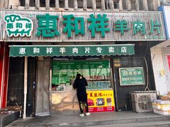 -惠和祥羊肉片(江都路店)
