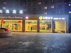 -华夏良子(京密路店)