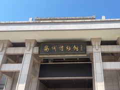 -衢州市博物馆