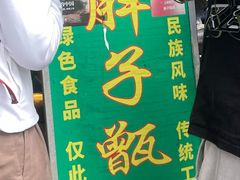 -马文章胖子甑糕(洒金桥店)